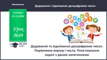 №049 - Додавання та віднімання двоцифрових чисел. Порівняння виразу і числа.