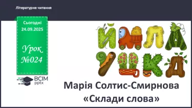 №024 - Марія Солтис-Смирнова «Склади слова» (с. 45-46). №024 - Марія Солтис-Смирнова «Склади слова» (с. 45-46).