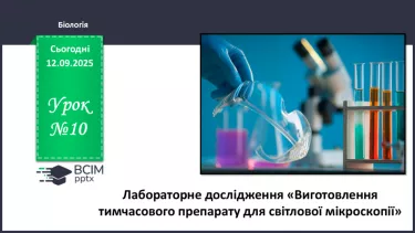 №010 - Лабораторне дослідження «Виготовлення тимчасового препарату для світлової мікроскопії». №010 - Лабораторне дослідження «Виготовлення тимчасового препарату для світлової мікроскопії».