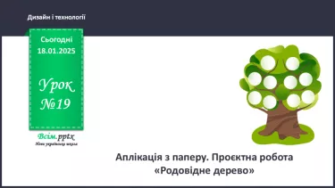 №19 - Аплікація з паперу. Проєктна робота «Родовідне дерево». №19 - Аплікація з паперу. Проєктна робота «Родовідне дерево».
