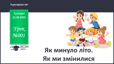 №001 - Як минуло літо. Як ми змінилися №001 - Як минуло літо. Як ми змінилися