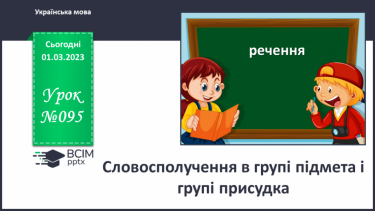 №095 - Словосполучення в групі підмета і групі присудка.