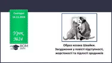 №24 - Образ козака Швайки. Засудження у повісті підступності, жорстокості та підлості зрадників