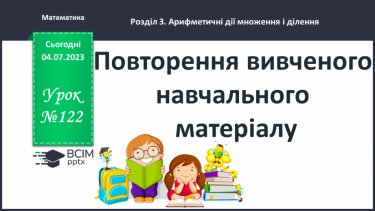 №122 - Повторення вивченого навчального матеріалу.