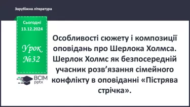 №32 - Особливості сюжету і композиції оповідань про Шерлока Холмса