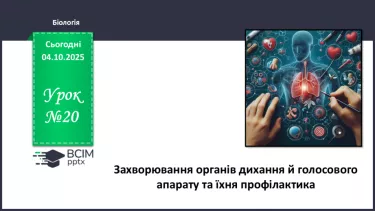 №020 - Захворювання органів дихання й голосового апарату та їхня профілактика. №020 - Захворювання органів дихання й голосового апарату та їхня профілактика.