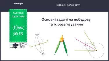 №58 - Основні задачі на побудову та їх розв’язування. №58 - Основні задачі на побудову та їх розв’язування.
