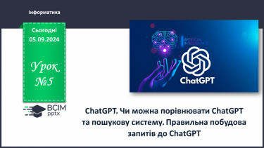 №05 - ChatGPT. Чи можна порівнювати ChatGPT та пошуковусистему. Правильна побудова запитів до ChatGPT