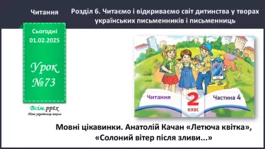 №073 - Мовні цікавинки