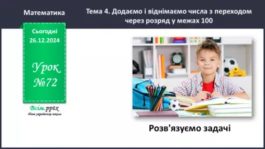 №072 - Розв’язуємо задачі №072 - Розв’язуємо задачі