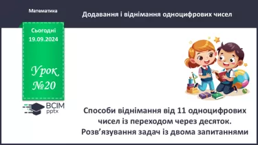 №020 - Способи віднімання від 11 одноцифрових чисел із перехо­дом через десяток. Розв’язування задач із двома запитаннями