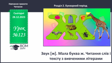 №123 - Звук [ж]. Мала буква ж. Читання слів і тексту з вивченими літерами