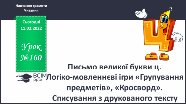 №160 - Письмо великої букви ц. Логіко-мовленнєві ігри «Групування предметів», «Кросворд». Списування з друкованого тексту