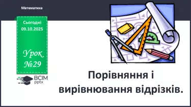 №029 - Порівняння і вирівнювання відрізків №029 - Порівняння і вирівнювання відрізків