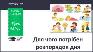 №011 - Для чого потрібен розпорядок дня. Чому треба снідати. №011 - Для чого потрібен розпорядок дня. Чому треба снідати.