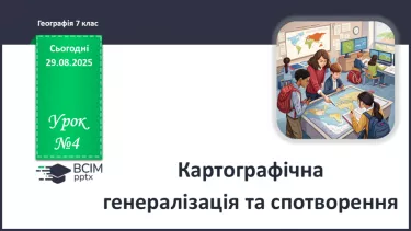№04 - Картографічна генералізація та спотворення. №04 - Картографічна генералізація та спотворення.