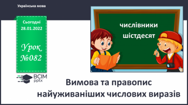 №082 - Вимова та правопис найуживаніших     Числових виразів