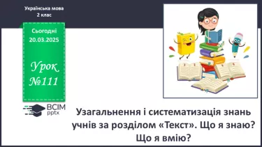 №111 - Узагальнення і систематизація знань учнів за розділом «Текст». №111 - Узагальнення і систематизація знань учнів за розділом «Текст».