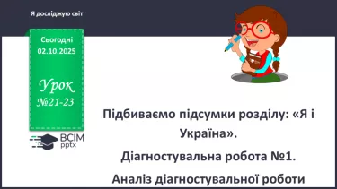 №0021-23 - Підбиваємо підсумки розділу: «Я і Україна». №0021-23 - Підбиваємо підсумки розділу: «Я і Україна».