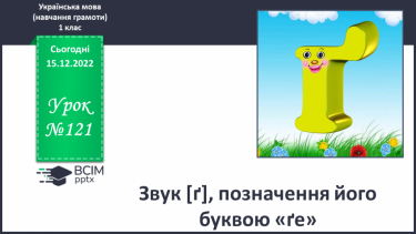 №121 - Звук [ґ], позначення його буквою «ґе». Звуковий аналіз слів. Читання складів, слів. Мовно-логічні вправи.