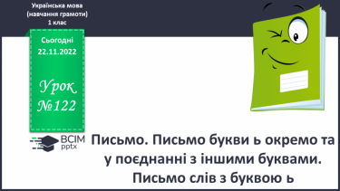 №122 - Письмо. Письмо букви ь окремо та у поєднанні з інши-ми буквами. Письмо слів з буквою ь.