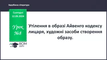 №08 - Утілення в образі Айвенго кодексу лицаря