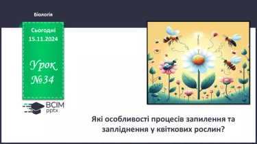 №34 - Які особливості процесів запилення та запліднення у квіткових рослин?