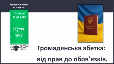 №04 - Громадянська абетка: від прав до обов’язків. №04 - Громадянська абетка: від прав до обов’язків.