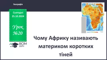 №20 - Чому Африку називають материком коротких тіней.