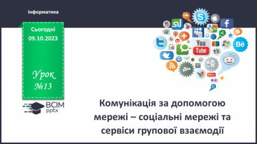 №13 - Інструктаж з БЖД. Комунікація за допомогою мережі – соціальні мережі та сервіси групової взаємодії.
