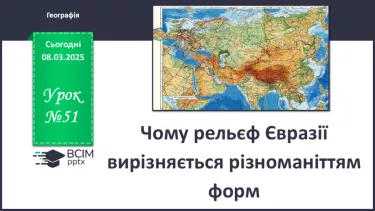 №51 - Чому рельєф Євразії вирізняється різноманіттям форм №51 - Чому рельєф Євразії вирізняється різноманіттям форм
