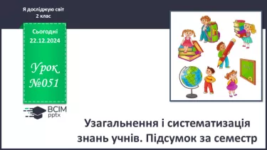 №051 - Узагальнення і систематизація знань учнів. Підсумок за семестр.