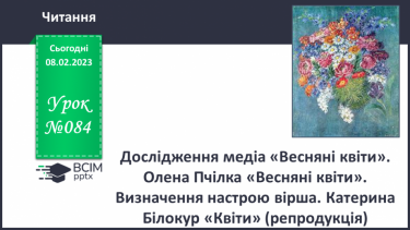 №084 - Дослідження медіа «Весняні квіти». Олена Пчілка «Весняні квіти». Визначення настрою вірша.