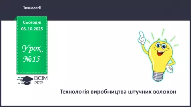 №15 - Технологія виробництва штучних волокон. №15 - Технологія виробництва штучних волокон.