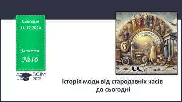 №016 - Історія моди від стародавніх часів до сьогодні.