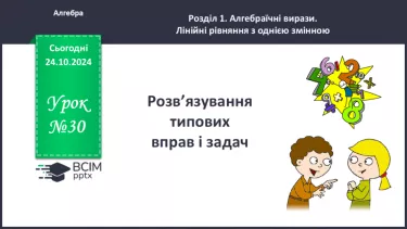 №030 - Розв’язування типових вправ і задач.