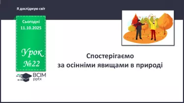 №022 - Спостерігаємо за осінніми явищами в природі. №022 - Спостерігаємо за осінніми явищами в природі.