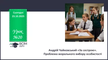 №20 - П/О. ГР1, ГР2, ГР3, ГР4. Андрій Чайковський «За сестрою». Проблема морального вибору особистості №20 - П/О. ГР1, ГР2, ГР3, ГР4. Андрій Чайковський «За сестрою». Проблема морального вибору особистості
