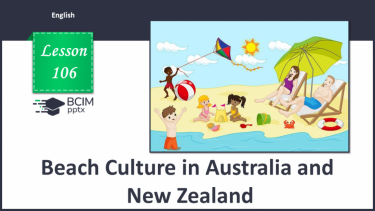 №106 - Пляжна культура в Австралії та Новій Зеландії