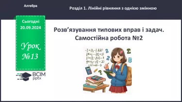 №013 - Розв’язування типових вправ і задач.  Самостійна робота № 2.