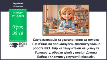 №18 - Діагностувальна робота №3  Твір на тему "Теми нацизму та Голокосту"