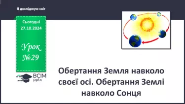 №029 - Обертання Земля навколо своєї осі. Обертання Землі навколо Сонця.