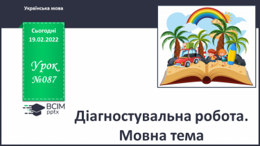 №087 - Діагностувальна робота. Мовна тема