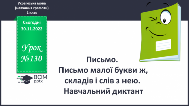 №130 - Письмо. Письмо малої букви ж, складів і слів з нею. Навчальний диктант