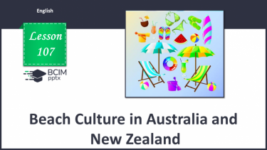 №107 - Пляжна культура в Австралії та Новій Зеландії