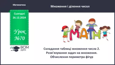 №070 - Складання таблиці множення на 2. Переставна властивість множення. №070 - Складання таблиці множення на 2. Переставна властивість множення.