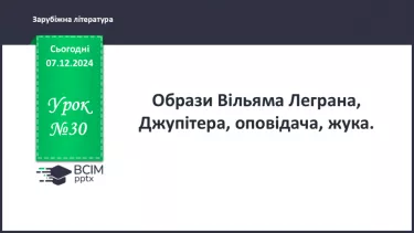 №30 - Образи Вільяма Леграна, Джупітера, оповідача