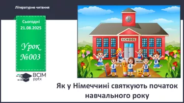 №003 - Як у Німеччині святкують початок навчального року. Як у Німеччині святкують початок навчального року (текст створено за матеріалами інтернет-джерел) (с. 7-8). №003 - Як у Німеччині святкують початок навчального року. Як у Німеччині святкують початок навчального року (текст створено за матеріалами інтернет-джерел) (с. 7-8).
