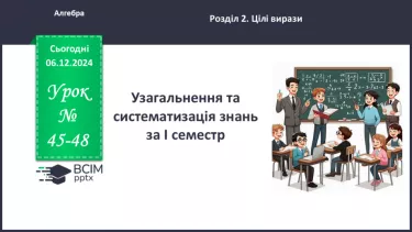 №045-48 - Узагальнення та систематизація знань за І семестр_