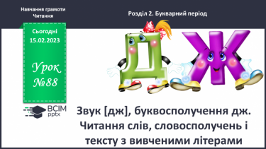 №0088 - Звук, буквосполучення дж. Читання слів, словосполучень і тексту з вивченими літерами